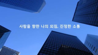 사람을 향핚 나의 외침, 짂정핚 소통
 