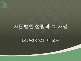 EduAction21 이 승우
 