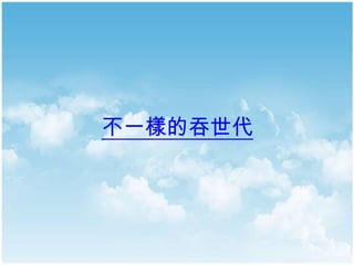 不一樣的吞世代
 