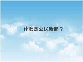 什麼是公民新聞？
 
