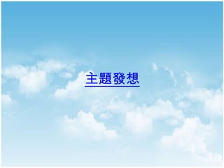 主題發想
 