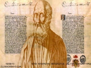 16/08/13 ΕΥΘ ΦΛΑΡΙΩΤΗ ΦΙΛΟΛΟΓΟΣ 1ο ΓΕΛ ΑΓ ΑΝΑΡΓΥΡΩΝ25
 