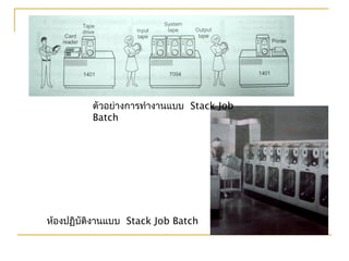 ตัวอย่างการทำางานแบบ Stack Job
Batch
ห้องปฏิบัติงานแบบ Stack Job Batch
 
