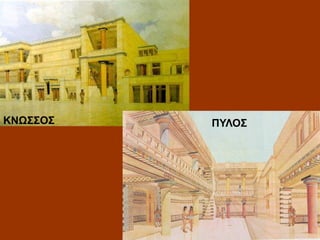 ΚΝΩΣΣΟΣ

ΠΥΛΟΣ

 