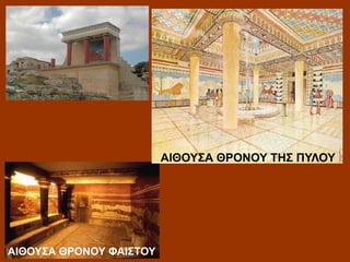 ΑΙΘΟΥΣΑ ΘΡΟΝΟΥ ΤΗΣ ΠΥΛΟΥ

ΑΙΘΟΥΣΑ ΘΡΟΝΟΥ ΦΑΙΣΤΟΥ

 