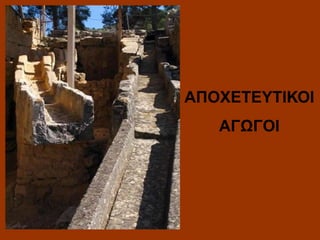 ΑΠΟΧΕΤΕΥΤΙΚΟΙ
ΑΓΩΓΟΙ

 