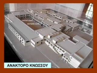 ΑΝΑΚΤΟΡΟ ΚΝΩΣΣΟΥ

 