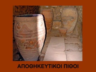 ΑΠΟΘΗΚΕΥΤΙΚΟΙ ΠΙΘΟΙ

 