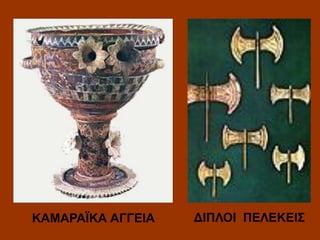 ΚΑΜΑΡΑΪΚΑ ΑΓΓΕΙΑ

ΔΙΠΛΟΙ ΠΕΛΕΚΕΙΣ

 