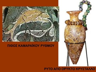 ΠΙΘΟΣ ΚΑΜΑΡΑΙΚΟΥ ΡΥΘΜΟΥ
ΚΑΜΑΡΑΪΚΟΥ

ΡΥΤΟ ΑΠΟ ΟΡΥΚΤΟ ΚΡΥΣΤΑΛΛΟ

 