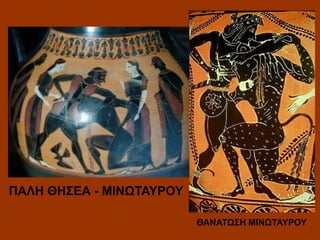 ΠΑΛΗ ΘΗΣΕΑ - ΜΙΝΩΤΑΥΡΟΥ
ΘΑΝΑΤΩΣΗ ΜΙΝΩΤΑΥΡΟΥ

 