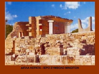 ΔΙΠΛΑ KΕΡΑΤΑ - ΙΕΡΟ ΣΥΜΒΟΛΟ ΜΙΝΩΙΤΩΝ

 