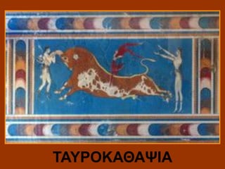 ΤΑΥΡΟΚΑΘΑΨΙΑ

 