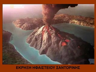 ΕΚΡΗΞΗ ΗΦΑΙΣΤΕΙΟΥ ΣΑΝΤΟΡΙΝΗΣ

 