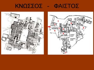 ΚΝΩΣΣΟΣ - ΦΑΙΣΤΟΣ

 