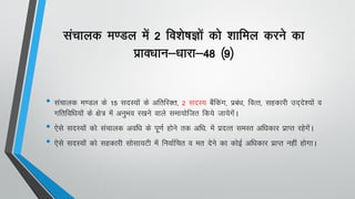 lapkyd e.My esa 2 fo'ks"kKksa dks 'kkfey djus dk
izko/kku&/kkjk&48 ¼9½
• lapkyd e.My ds 15 lnL;ksa ds vfrfjDr] 2 lnL; cSafdax] izca/k] foRr] lgdkjh mn~ns';ksa o
xfrfof/k;ksa ds {ks= esa vuqHko j[kus okys lek;ksftr fd;s tk;sxsaA
• ,sls lnL;ksa dks lapkyd vof/k ds iw.kZ gksus rd vf/k- esa iznRr leLr vf/kdkj izkIr jgsxsaA
• ,sls lnL;ksa dks lgdkjh lkslk;Vh esa fuokZfpr o er nsus dk dksbZ vf/kdkj izkIr ugha gksxkA
 