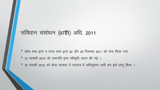 lafo/kku la'kks/ku ¼97th½ vf/k- 2011
• yksd lHkk }kjk o jkT; lHkk }kjk 22 vkSj 28 fnlEcj 2011 dks ikl fd;k x;k
• 12 tuojh 2012 dks jk"Vifr }kjk Lohd`fr iznku dh xbZ A
• 15 Qjojh 2012 dks dsUnz ljdkj us jkti= esa vf/klwpuk tkjh dj bls ykxw fd;k A
 