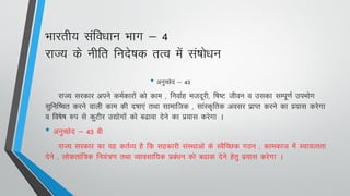 Hkkjrh; lafo/kku Hkkx & 4
jkT; ds uhfr funs’kd rRo esa la’kks/ku
• vuqPNsn & 43
jkT; ljdkj vius deZdkjksa dks dke ] fuokZg etnwjh] f’k"V thou o mldk lEiw.kZ miHkksx
lqfuf’pr djus okyh dke dh n’kk,a rFkk lkekftd ] lkaLd`frd volj izkIr djus dk iz;kl djsxk
o fo’ks"k #i ls dqVhj m|ksxksa dks c<kok nsus dk iz;kl djsxk A
• vuqPNsn & 43 ch
jkT; ljdkj dk ;g drZO; gS fd lgdkjh laLFkkvksa ds LoSfPNd xBu ] dkedkt esa Lok;Rrrk
nsus ] yksdrkaf=d fu;a=.k rFkk O;kolkf;d izca/ku dks c<kok nsus gsrq iz;kl djsxk A
 