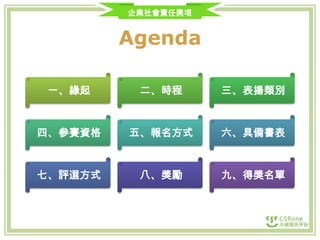企業社會責任獎項

Agenda
一、緣起

二、時程

三、表揚類別

四、參賽資格

五、報名方式

六、具備書表

七、評選方式

八、獎勵

九、得獎名單

 