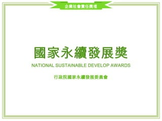 2014 / 行政院國家永續發展委員會
企業社會責任獎項
 