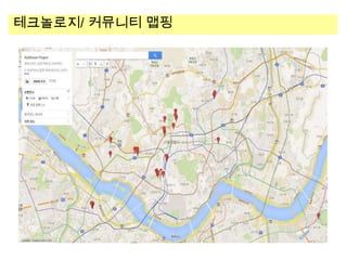 테크놀로지/ 커뮤니티 맵핑

 