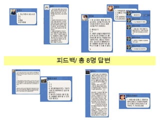 피드백/ 총 8명 답변

 