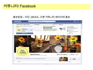 커뮤니티/ Facebook
홍보방법 – 지인, QR코드, 다른 커뮤니티 페이지에 홍보

 