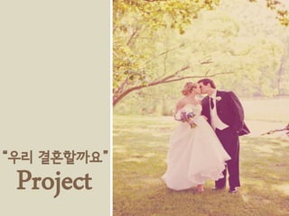 “우리 결혼할까요”

Project

 