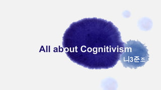 All about Cognitivism
니3준조

 