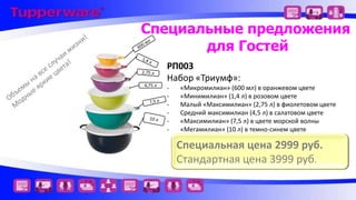 Специальные предложения
для Гостей
4,75 л

РП003
Набор «Триумф»:
-

«Микромилиан» (600 мл) в оранжевом цвете
«Минимилиан» (1,4 л) в розовом цвете
Малый «Максимилиан» (2,75 л) в фиолетовом цвете
Средний максимилиан (4,5 л) в салатовом цвете
«Максимилиан» (7,5 л) в цвете морской волны
«Мегамилиан» (10 л) в темно-синем цвете

Специальная цена 2999 руб.
Стандартная цена 3999 руб.

 