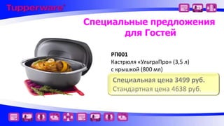 Специальные предложения
для Гостей
РП001
Кастрюля «УльтраПро» (3,5 л)
с крышкой (800 мл)

Специальная цена 3499 руб.
Стандартная цена 4638 руб.

 