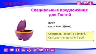 Специальные предложения
для Гостей
РП007
Чаша «Рио» (450 мл)

Специальная цена 349 руб.
Стандартная цена 449 руб.

 