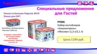 Специальные предложения
Только на Больших Неделях 2014!
для Гостей
Только для СНГ!

Контейнер «Акваконтроль»
«Москва» (500 мл)
В подарок с марта 2014 г.
при покупке Набора
контейнеров
«Акваконтроль» «Москва»
(1,3 л/2,1 л)!

РП006
Набор контейнеров
«Акваконтроль»
«Москва» (1,3 л/2,1 л)

Цена 1199 руб.

 