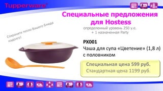 Специальные предложения
для Hostess
определенный уровень 250 у.е.
+ 1 назначенная Party

РХ001
Чаша для супа «Цветение» (1,8 л)
с половником

Специальная цена 599 руб.
Стандартная цена 1199 руб.

 