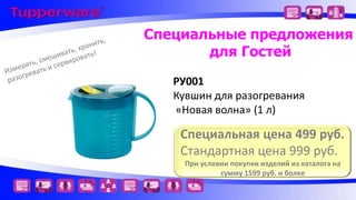 Специальные предложения
для Гостей
РУ001
Кувшин для разогревания
«Новая волна» (1 л)

Специальная цена 499 руб.
Стандартная цена 999 руб.
При условии покупки изделий из каталога на
сумму 1599 руб. и более

 