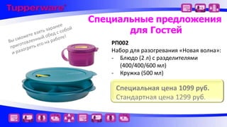 Специальные предложения
для Гостей
РП002
Набор для разогревания «Новая волна»:
- Блюдо (2 л) с разделителями
(400/400/600 мл)
- Кружка (500 мл)

Специальная цена 1099 руб.
Стандартная цена 1299 руб.

 