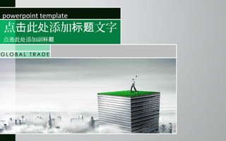 powerpoint template

点击此处添加标题文字

点击此处添加副标题

 