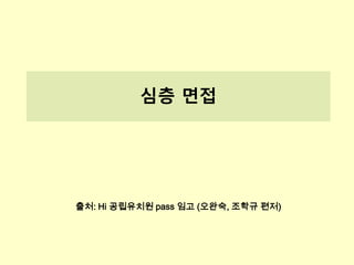 출처: Hi 공립유치원 pass 임고 (오완숙, 조학규 편저)
심층 면접
 