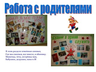 В этом разделе семейные снимки,
Где мы смеемся, все вместе, в обнимку.
Мамочка, тѐтя, сестрѐнка моя,
Бабушки, дедушки, папа и Я!
 