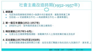 xr(1952-1957)
1. ·
? ëJȡKģʽ{ӋclչعI
? M--> rI-->߼rI-> rIw
2. һ\(1953-1957)
? 195612£ч^xAΡ
3. Q\(19575-6) :
? ëȫչ_L\ӣĄhʿl팦hĿu
4. \(195761958)
? Q\׃ЄӣʷǴ􄝷֞ɵ(֪RӣY...)
_˹?2007ëɖ|331-350
 