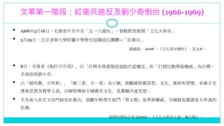 ĸһAΣtl췴浹̨ (1966-1969)
? 1966516գëlй롸һ֪ͨlȺչ_Ļ
? 529գAWЌWWM췴Fwtl
P 2006 Ļ 5-6 
? 8£ëlڴ˾ԡYaA·Įɡ͡򵹷ӌWgĿˣ
ì^ֱָ档
? ԡf¡ףһס̖ĄƳf˼롢ĻL׺TK_ë
ɖ|˼̌WyЇfĻݔa˼롣
? ë˴찲TҊtlĄpWYWgȫTnB
񳱡
ƌWC (2002)ĻϾ̫ꖡ
 