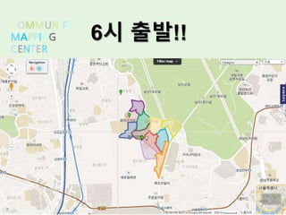 COMMUNITY
MAPPING
CENTER
6시 출발!!
 