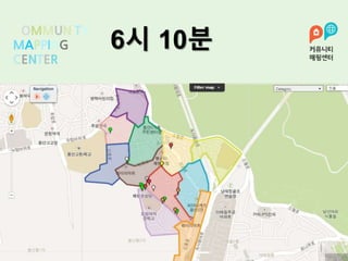 COMMUNITY
MAPPING
CENTER
6시 10분
 