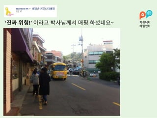 ‘진짜 위험!’ 이라고 박사님께서 매핑 하셨네요~
 