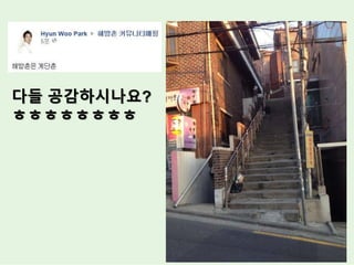 다들 공감하시나요?
ㅎㅎㅎㅎㅎㅎㅎㅎ
 