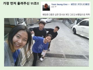 가장 먼저 올려주신 11조!!
 