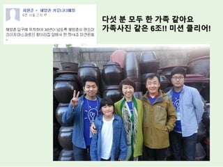 다섯 분 모두 한 가족 같아요
가족사진 같은 6조!! 미션 클리어!
 