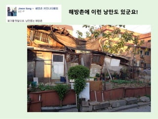 해방촌에 이런 낭만도 있군요!
 