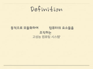 !
!
고성능 컴퓨팅 시스템’
결합된‘느슨히
높은 대역폭의 연결망으로 연결되어 있는
컴퓨터의 요소들을
Definition
 