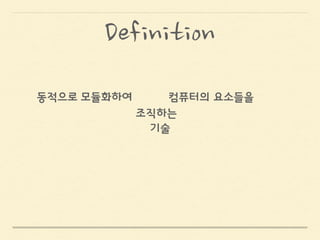 !
!
고성능 컴퓨팅 시스템’
‘느슨히
높은 대역폭의 연결망으로 연결되어 있는
컴퓨터의 요소들을모듈화하여
Definition
 
